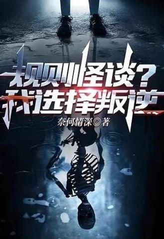 规则怪谈？我选择叛逆海报