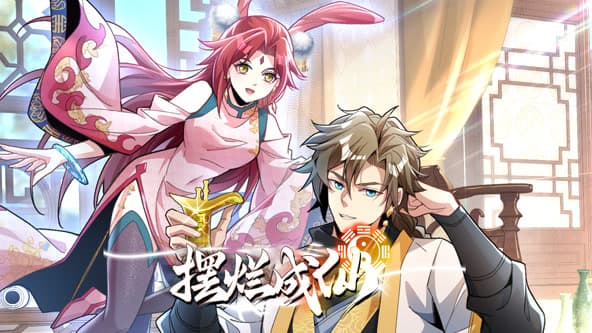 摆烂成仙海报