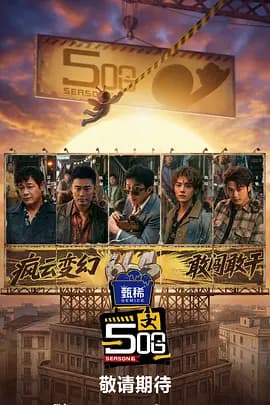 哈哈哈哈哈第6季海报