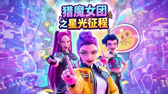 猎魔女团之星光征程海报