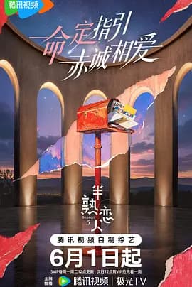 半熟恋人第5季海报