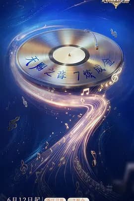 天赐的声音第7季海报