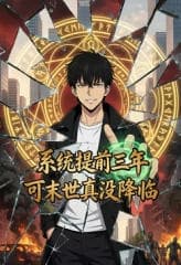 系统提前三年，可末世真没降临海报