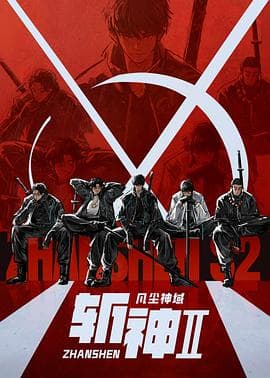 斩神之凡尘神域第二季海报
