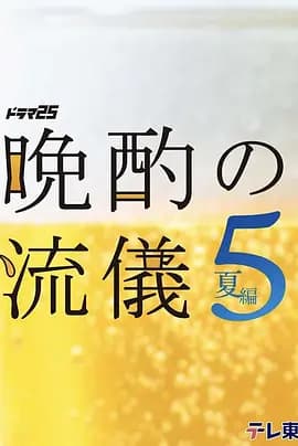 晚酌的流派5海报
