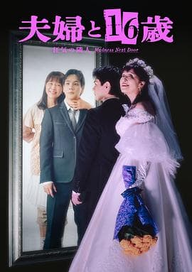 夫妇与16岁疯狂的邻居海报