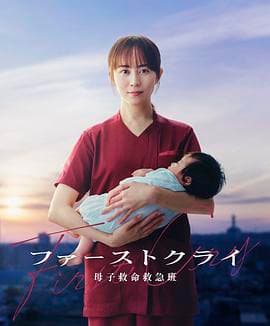 第一声啼哭母子救命急救班海报