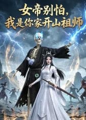 女帝别怕，我是你家开山祖师海报
