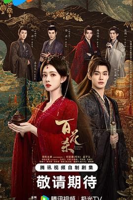 百花杀(电视剧版)海报