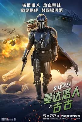 星球大战:曼达洛人与古古海报