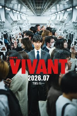 VIVANT第二季海报