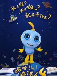 哈哈！地球人第四季海报