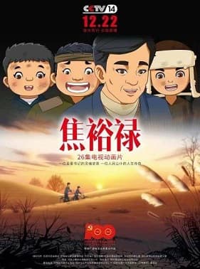 焦裕禄动画版海报