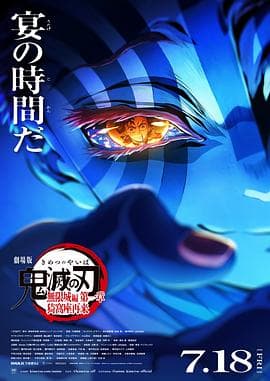 鬼灭之刃 剧场版 无限城篇第一章 猗窝座再来海报