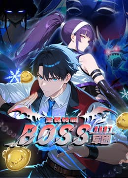 全民转职：我组建了BOSS军团海报