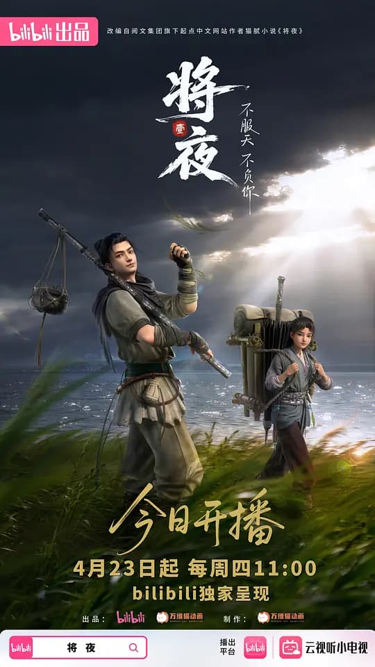 将夜海报