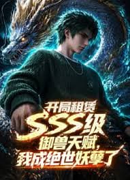 开局sss级御兽天赋，我成绝世妖孽海报