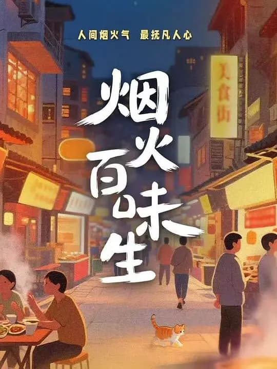 烟火百味生海报