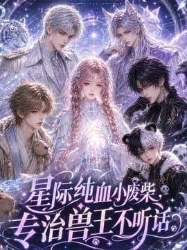 星际纯血小废柴，专治兽王不听话海报