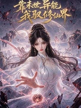靠末世异能，我驭修仙界海报