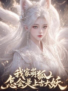 我家萌狐怎会是上古大妖海报