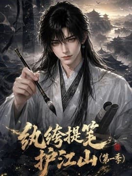 纨绔提笔护江山海报