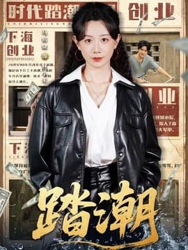 踏潮海报