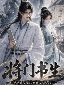 将门书生我家世代提刀到我这儿提笔了海报