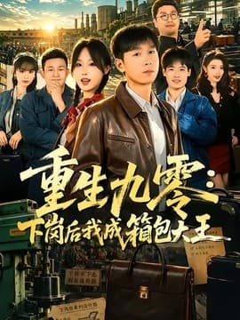 重生九零：下岗后我成了箱包大王海报