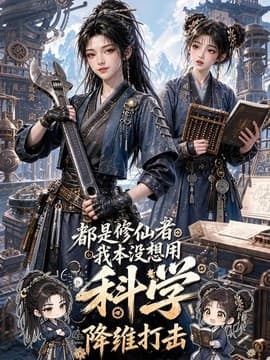 都是修仙者，我本没想用科学降维打击海报