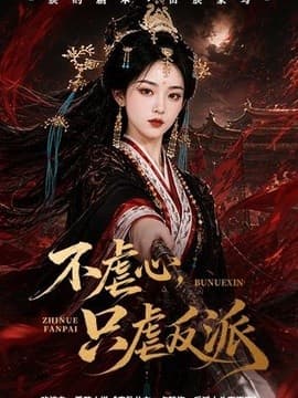 不虐心，只虐反派海报
