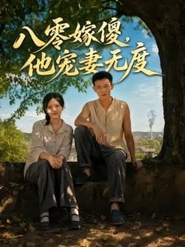 八零嫁傻，他宠妻无度海报