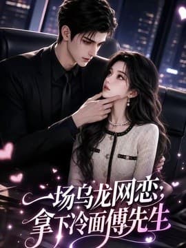 一场乌龙网恋，拿下冷面傅先生海报