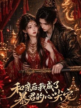 和亲后我成了暴君的心尖宠海报