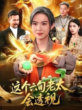 这个六旬老太会透视海报
