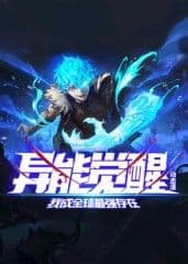 异能觉醒：我成全球最强存在 动态漫画海报