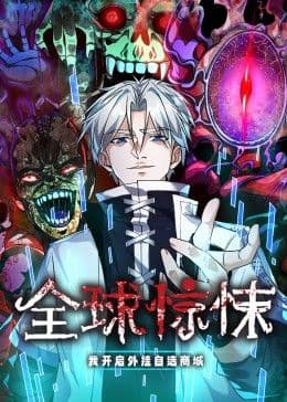 全球惊悚:我开启外挂自选商城 动态漫画海报