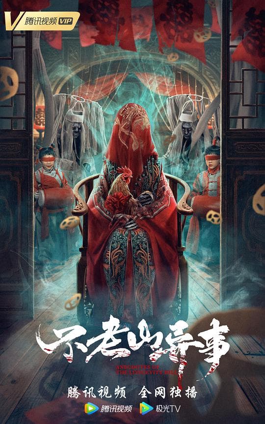 不老山异事海报