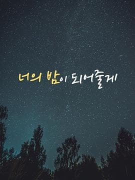 成为你的夜晚 너의 밤이 되어줄게海报