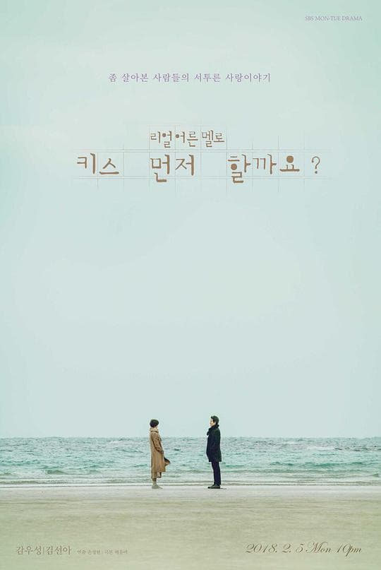 能先接吻吗?海报