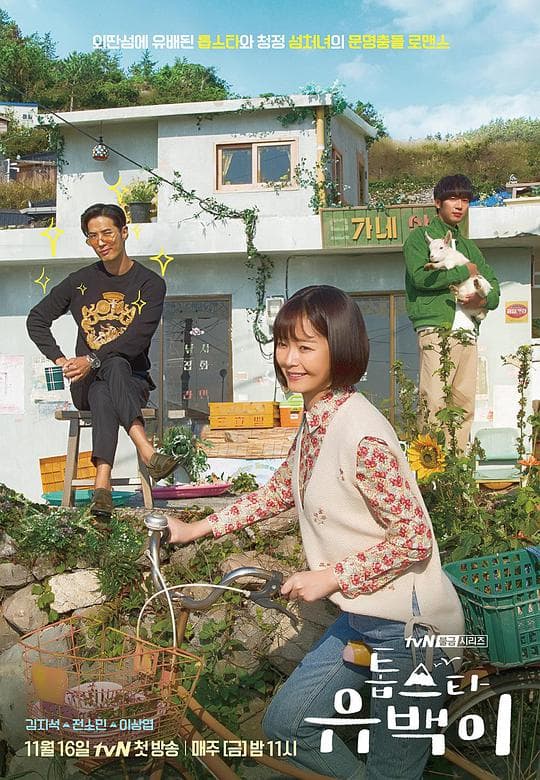 超级巨星柳白海报
