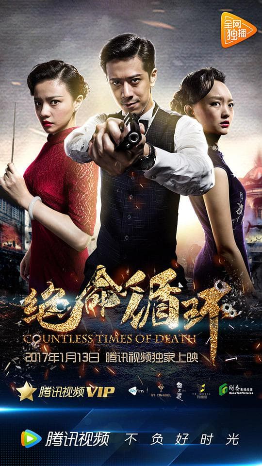 绝命循环海报