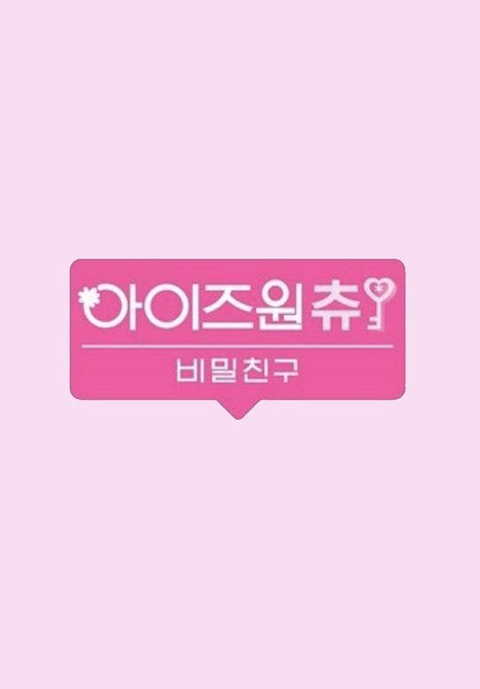 IZ*ONE CHU秘密的朋友海报