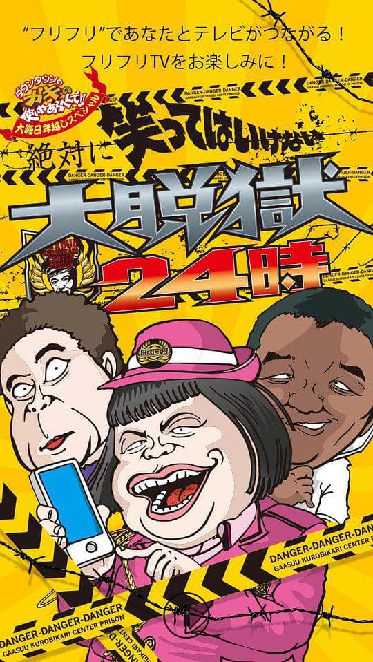 24小时不准笑：大脱狱24小时海报