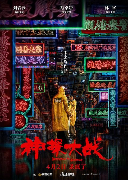 神探大战国语海报