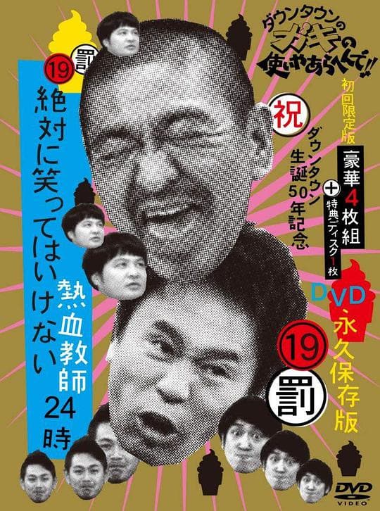 24小时不准笑:热血教师24小时海报