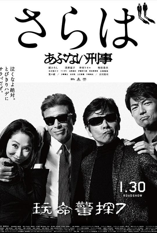 危险刑警:告别海报