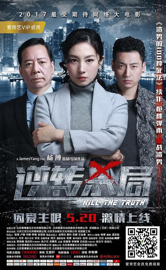 逆转杀局海报