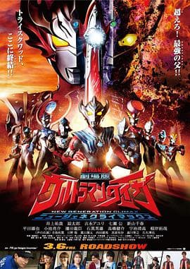 泰迦奥特曼剧场版:新生代之巅海报