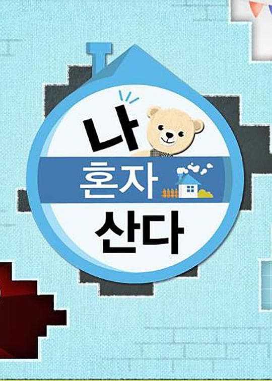 我独自生活2021海报